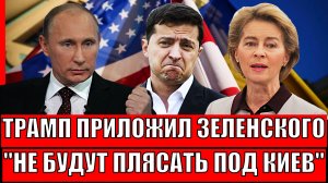 Трамп приложил Зеленскому! Не будут плясать под дудку Украины// Киев никуда не примут! Летом конец!