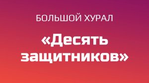 Большой хурал "Десять защитников"