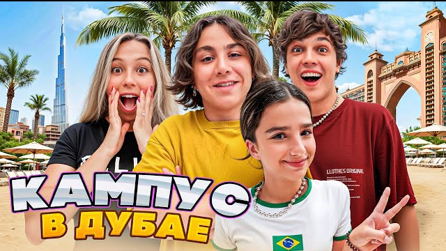 КАМПУС В ДУБАЕ 🤩 ИЩЕМ ДУБАЙСКИЙ ШОКОЛАД 🤯 АМИНА ПОТРАТИЛА ВСЕ ДЕНЬГИ 😱 смотреть онлайн