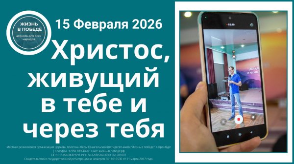 Христос, живущий в тебе и через тебя