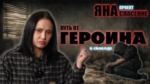 ПОБЕГ из ребцентра и новая жизнь Яны-ГЕРОИНЩИЦЫ