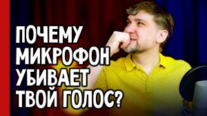 Почему микрофон УБИВАЕТ твой голос? Секреты подбора, которые изменят твои записи НАВСЕГДА! 🎤 (№388)