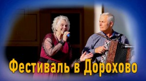 Фестиваль в  Дорохово, выступление Надежды Аненко и Алексея Кошеля.