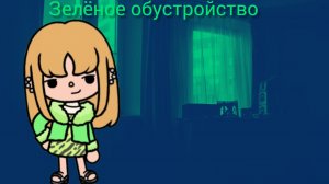 Тока Бока зелёное обустройство 🐘