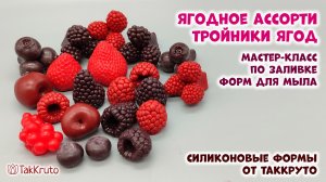 Заливаю новые формы - Ягодное ассорти и тройники ягод для букетов! Мыловарение с ТакКруто