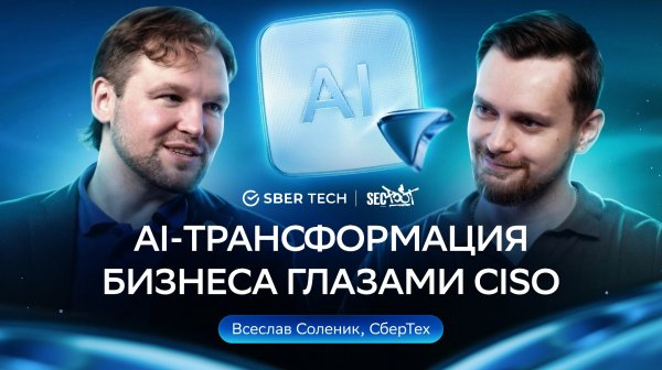 AI-трансформация бизнеса глазами CISO