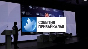 События Прибайкалья от 17.02.2026 | Обсудили воспитание детей | Рост заболеваемости | Памятная доска