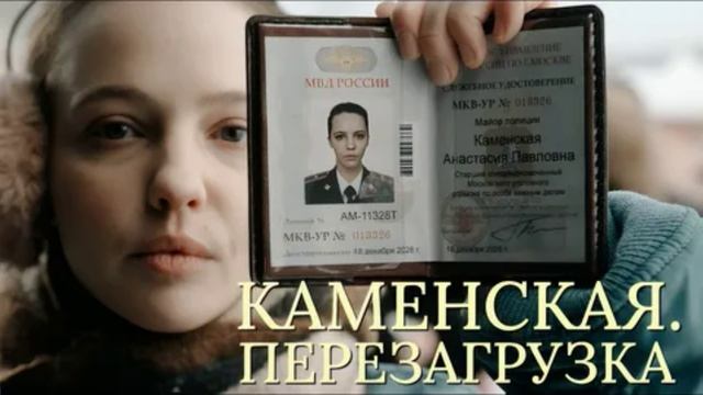 Каменская. Перезагрузка (2026) 1,2,3,4,5,6,7,8,9,10,11,12,13,14,15,16 серия обзор смотреть онлайн