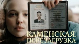 Каменская. Перезагрузка (2026) 1,2,3,4,5,6,7,8,9,10,11,12,13,14,15,16 серия обзор