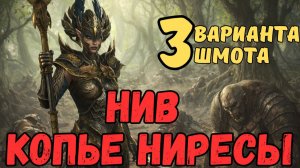 ОНА БЕСИТ ВСЕХ! НИВ КОПЬЕ НИРЕСЫ - 3 ВАРИАНТА ШМОТА! РЕЛИКВИИ / ДАРЫ / ТАЛАНТЫ! RAID SL! #raid