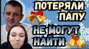 Деревенский дневник _Потеряли папу _Не могут найти _Обзор Влогов _Мать-героиня _Леля Быкова _