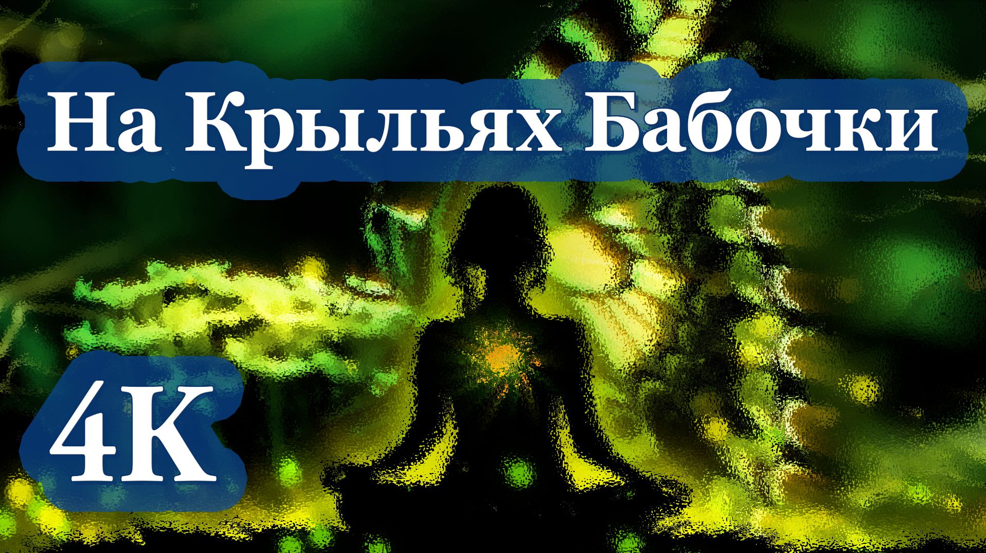 4K На Крыльях Бабочки | Расслабляющая Музыка для Покоя и Гармонии 🦋🎶✨