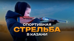 Где в Казани растят чемпионов по стендовой стрельбе