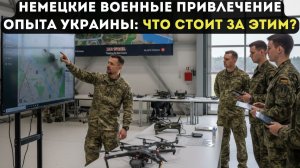 НЕМЕЦКИЕ ВОЕННЫЕ ПРИВЛЕЧЕНИЕ ОПЫТА УКРАИНЫ: ЧТО СТОИТ ЗА ЭТИМ?