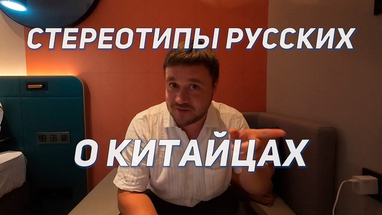Стереотипы русских о китайцах (что думают русские про Китай и китайцев)
