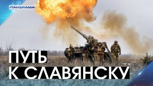 Впереди взятие главного укрепрайона ВСУ в Донбассе! Бойцы освободили село на пути к Славянску