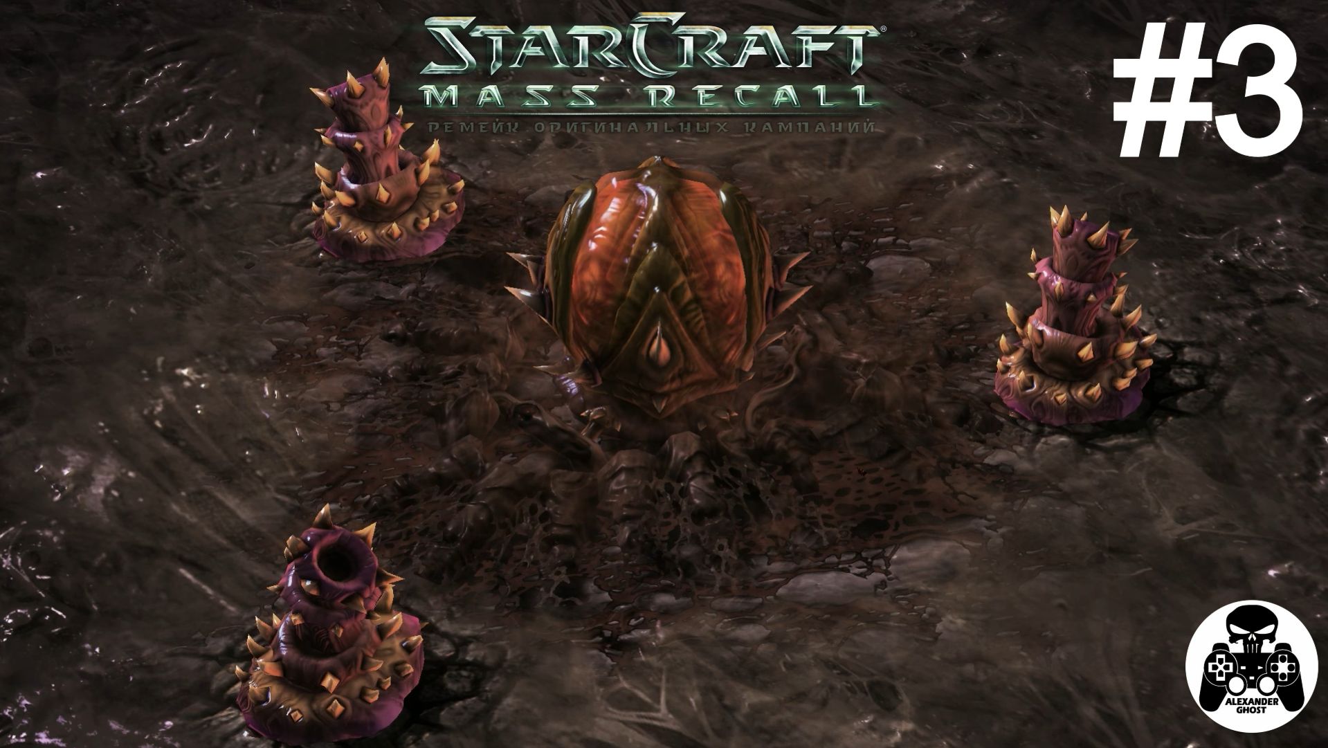 StarCraft: Mass Recall - Эпизод 2: Сверхразум. Зерги - 03: Новый Доминион