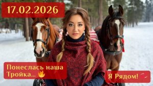17.02.2026 | Понеслась наша Тройка… 🔥 | Я Рядом! 💞