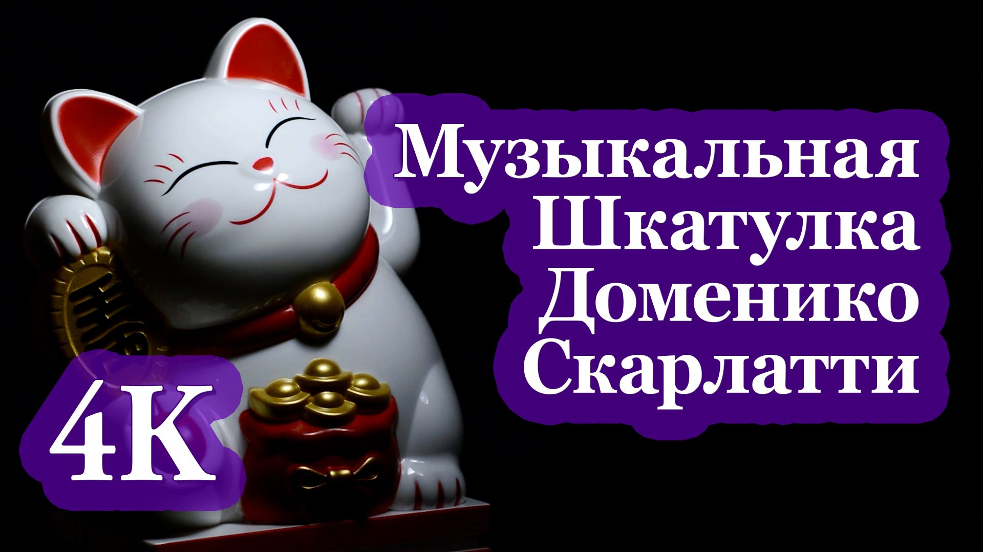 4K Музыкальная Шкатулка Скарлатти | Классика для Релакса и Фокуса 🎼🎶✨