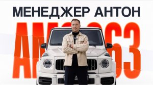 Менеджер Антон заработал на новый AMG G63 | Тачка под Задачку