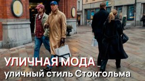 Уличная мода - уличный стиль Стокгольма