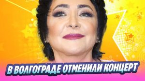 В Волгограде отменили концерт Лолиты Милявской 🔥 Новости Шоу-Бизнеса