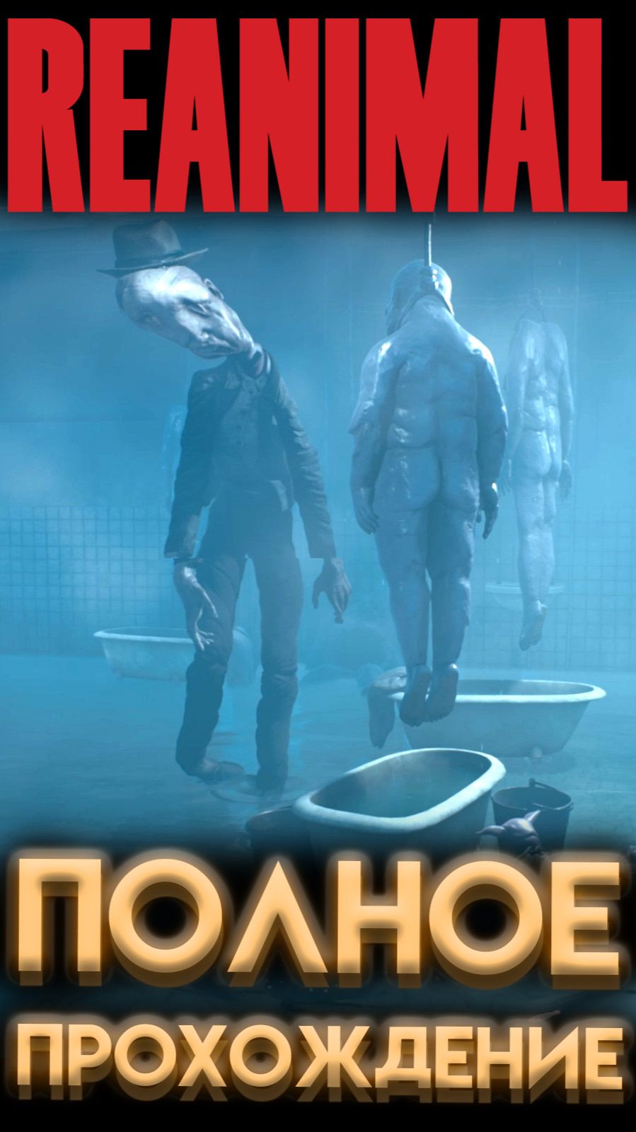 REANIMAL МОНСТР В ПРАЧЕЧНОЙ (РЕАНИМАЛ ИГРА 2026) #REANIMAL #Реанимал #yourrest #ёрест #ерест #юрест