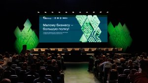 Конференция поставщиков Х5 Group "Малому бизнесу - большую полку!"