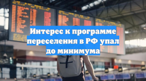 Интерес к программе переселения в РФ упал до минимума