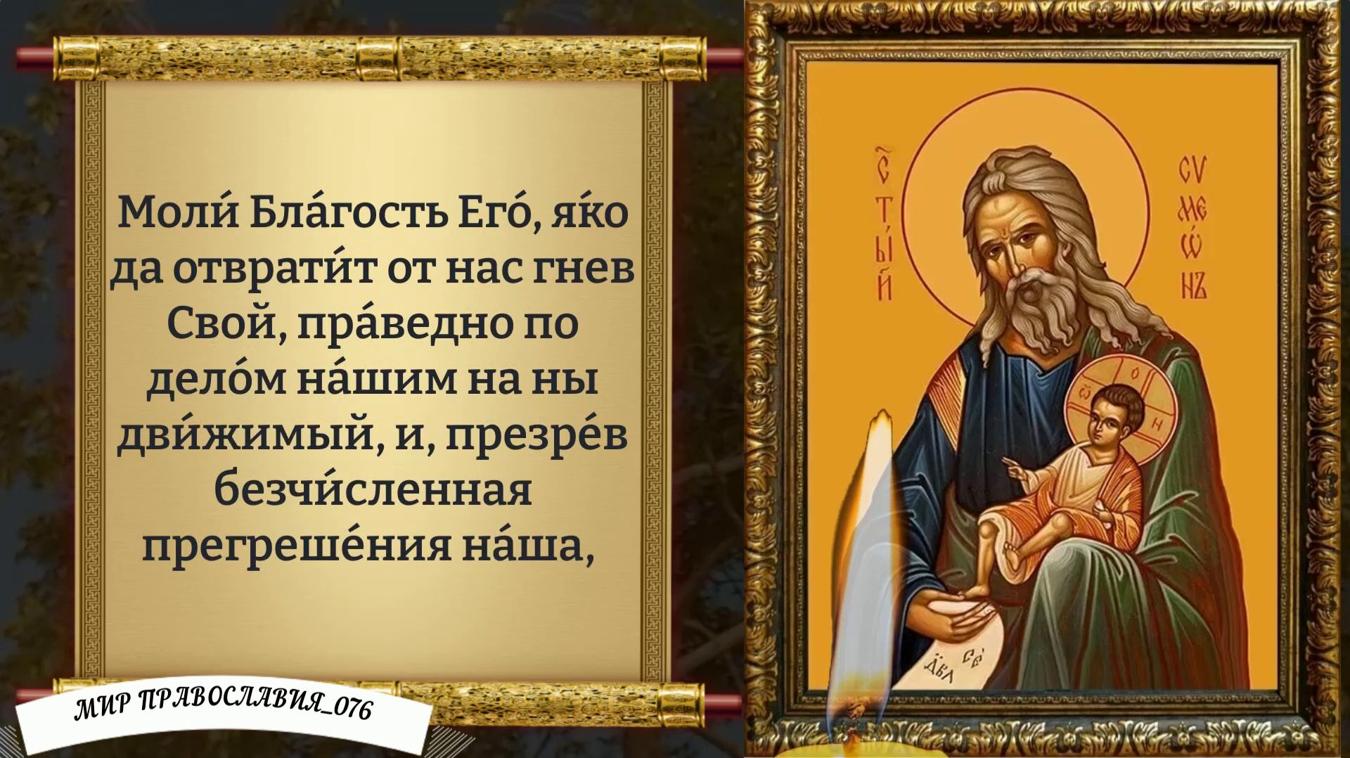 Молитва святому праведному Симеону Богоприимцу. Православие. смотреть онлайн