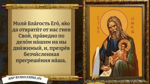 Молитва святому праведному Симеону Богоприимцу. Православие.