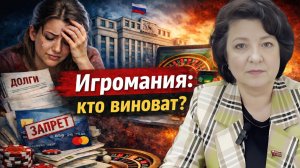 Депутат ГЛАЗКОВА | ИГРОМАНИЯ: КТО ВИНОВАТ?