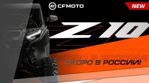 CFMOTO ZFORCE Z10 EPS — будущее внедорожных приключений!