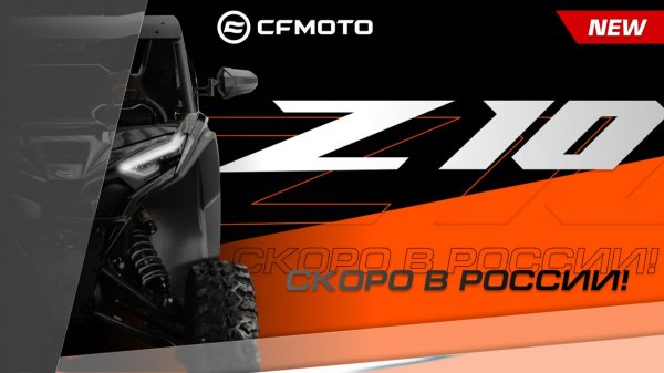 CFMOTO ZFORCE Z10 EPS — будущее внедорожных приключений!