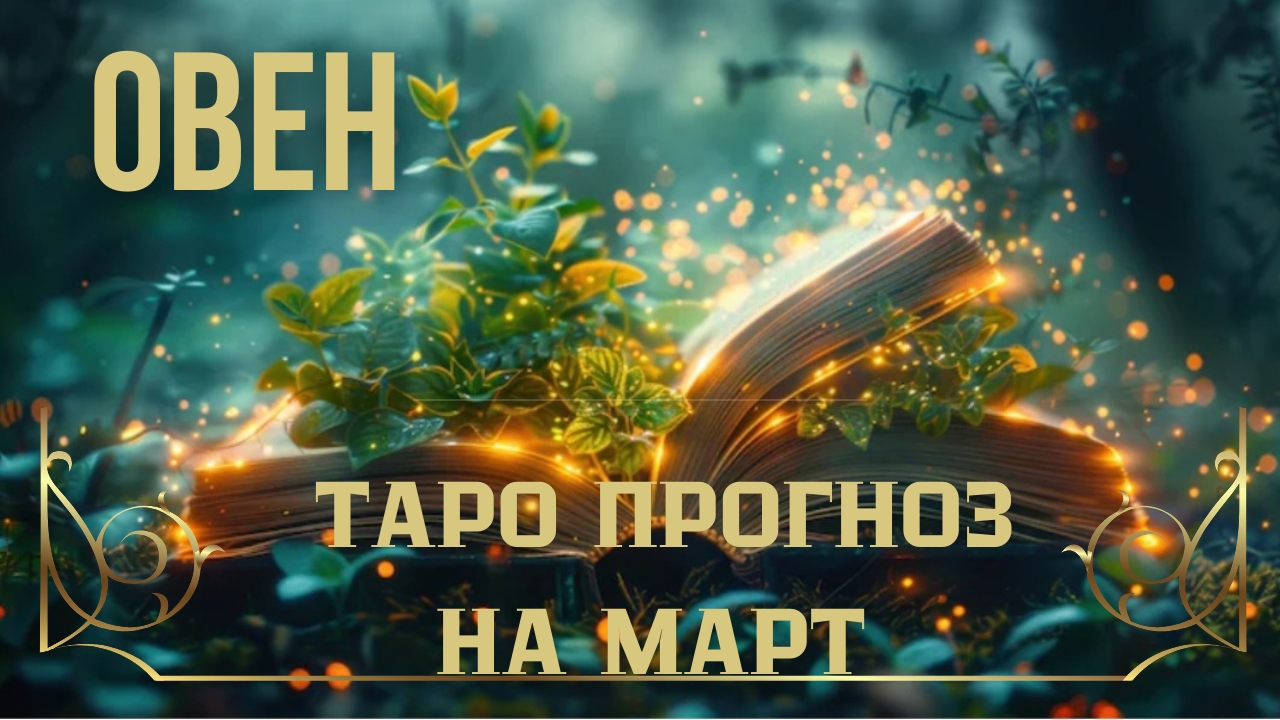 ОВЕН 💫 ТАРО ПРОГНОЗ НА МАРТ #таро смотреть онлайн
