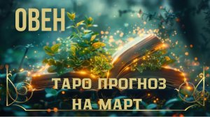 ОВЕН 💫 ТАРО ПРОГНОЗ НА МАРТ #таро