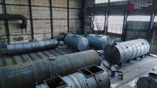 Подмосковный резервуарный завод