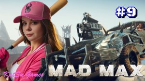 ТЕПЕРЬ У МЕНЯ ЕСТЬ ГРОМПУН ДОГМЫ ⇒ MAD MAX #9