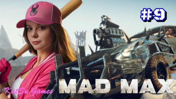 ТЕПЕРЬ У МЕНЯ ЕСТЬ ГРОМПУН ДОГМЫ ⇒ MAD MAX #9