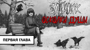 Зайчик: Осколки Души ➤ ПОЛНОЕ ПРОХОЖДЕНИЕ ПЕРВОЙ ГЛАВЫ БЕЗ КОММЕНТАРИЕВ