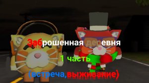 Заброшенная деревня 1 часть (встреча,выживание). Страшная история |Chicken gun|