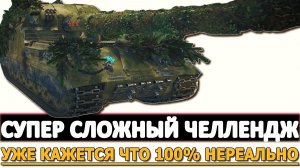 Супер Сложный Челлендж - уже кажется что 100% это нереально!