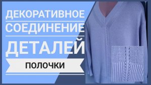 Декоративное соединение деталей полочки.