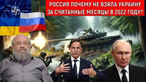 Россия почему не взяла Украину за считанные месяцы В 2022 году? Анатолий Вассерман