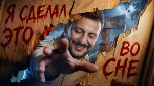 ОН УБИЛ ЧЕЛОВЕКА ВО СНЕ. ВИНОВЕН! ЧЕРНЕЦ