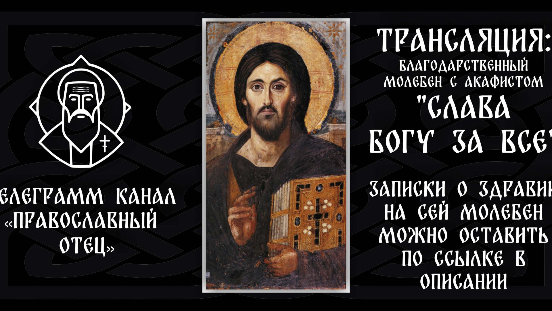 Акафист "Слава Богу за все" смотреть онлайн