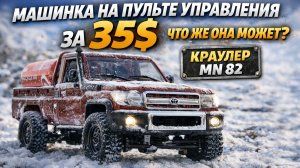 Машинка на пульте за 35$: что она может? (MN 82) — новая жизнь старой мечты!