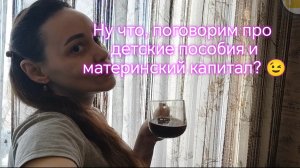 Ну что, поговорим про детские пособия и материнский капитал ‼️