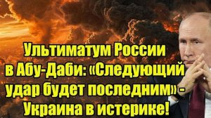 Ультиматум России в Абу-Даби: «Следующий удар станет последним» — Киев в панике!