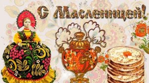 Масленичная неделя Поздравление с Масленицей Музыкальная видео-открытка